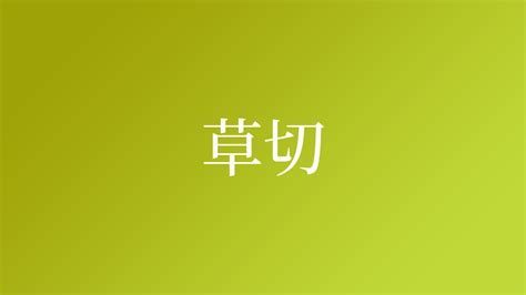 草 名字|「草」を含む名字（苗字・名前）